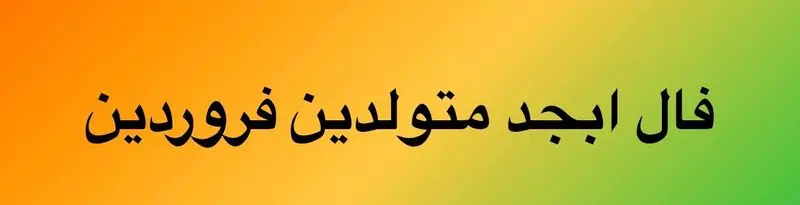 فال ابجد فروردین