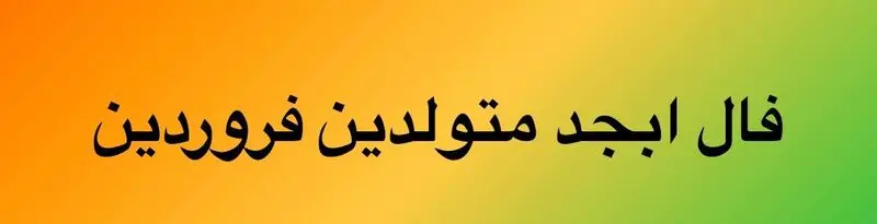 فال ابجد فروردین