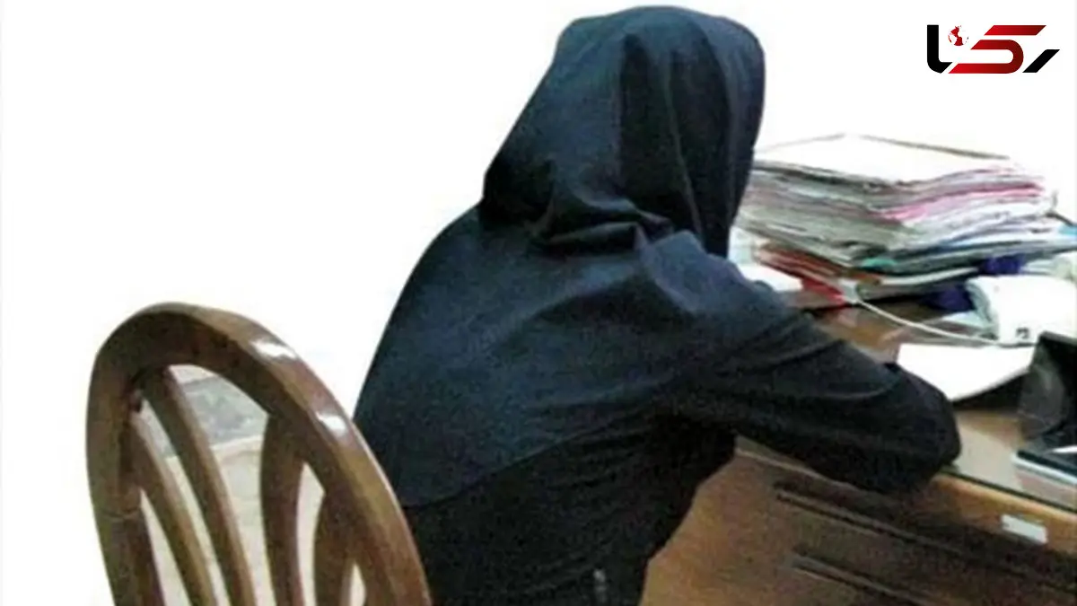 از عقد اجباری تا باتلاق مواد و سرقت / ناگفته ها زن 35 ساله در  کلانتری مشهد