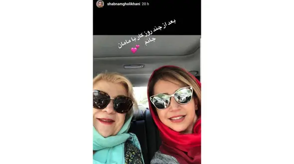 سلفی خندان خانم بازیگر به همراه مادرش +عکس