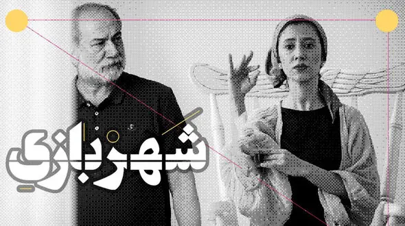 اولین تیزر پرفورمنس شهر- بازى رونمایی شد +فیلم