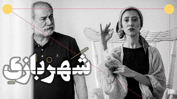 اولین تیزر پرفورمنس شهر- بازى رونمایی شد +فیلم