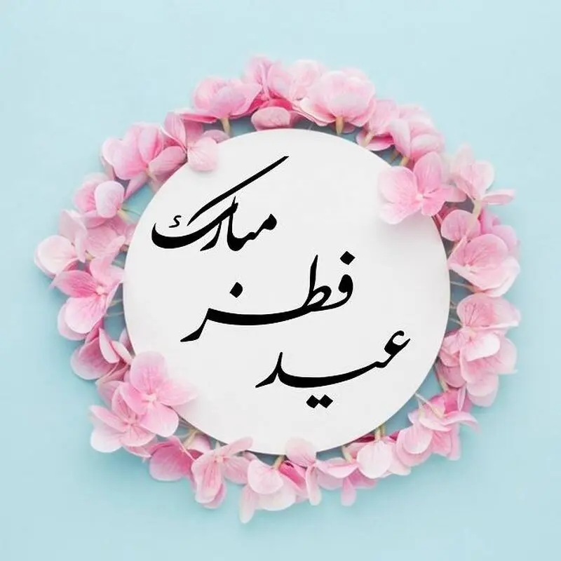 عید فطر