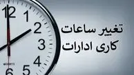 ساعات کاری جدید دستگاه های دولتی تا پایان سال اعلام شد