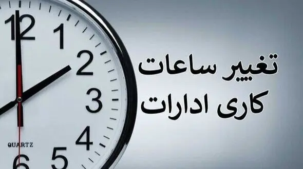 ساعات کاری جدید دستگاه های دولتی تا پایان سال اعلام شد