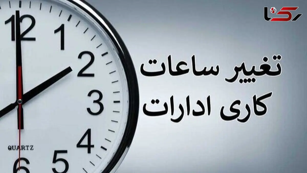 ساعات کاری جدید دستگاه های دولتی تا پایان سال اعلام شد