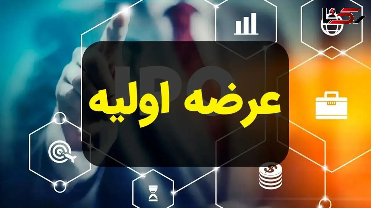 پانزدهمین عرضه اولیه امسال، دوشنبه اول دی