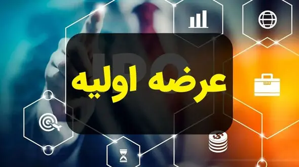 پانزدهمین عرضه اولیه امسال، دوشنبه اول دی