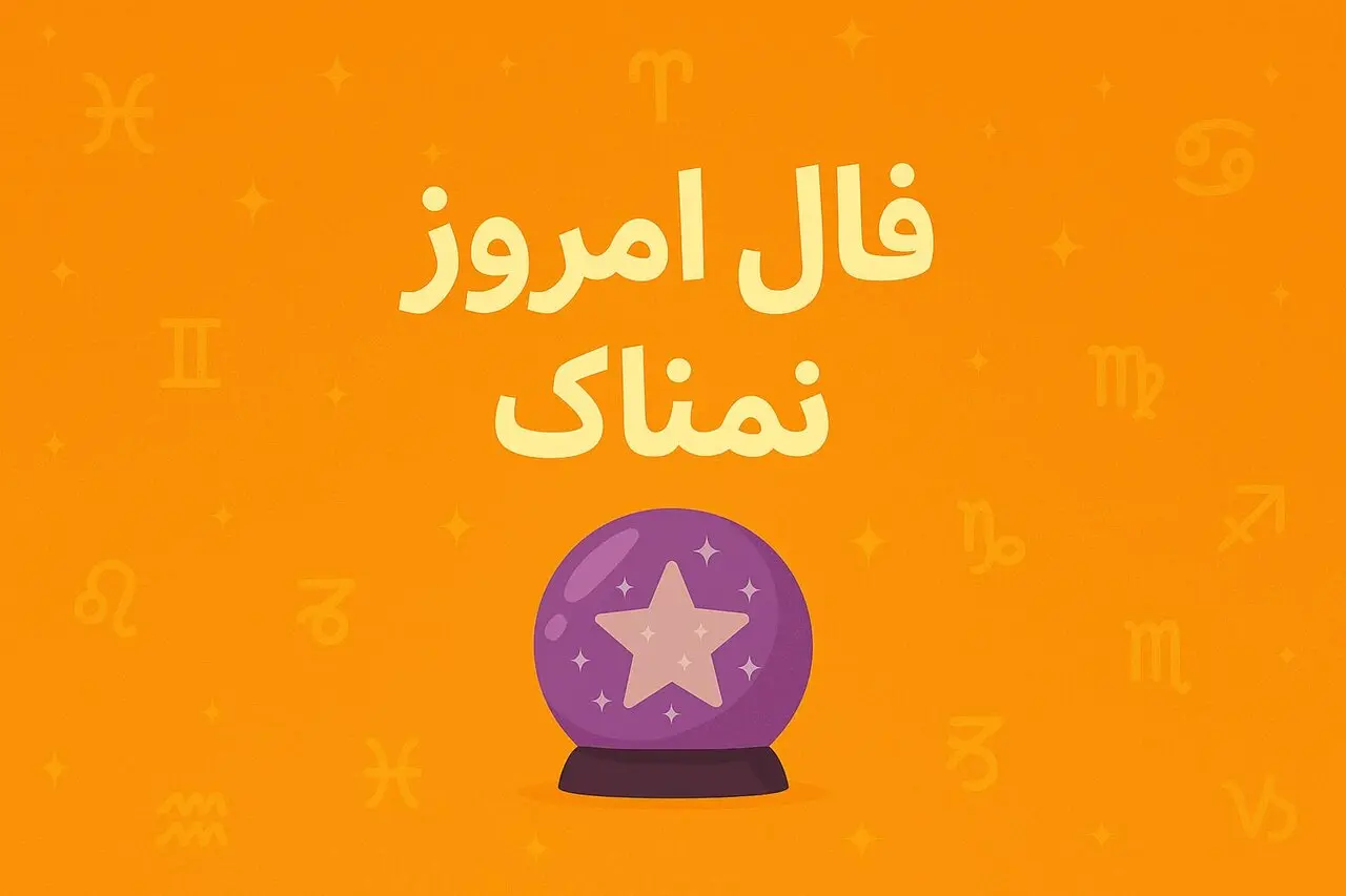 فال روزانه یکشنبه ۱ شهریور ۱۴۰۵ | پیشگویی های امروز