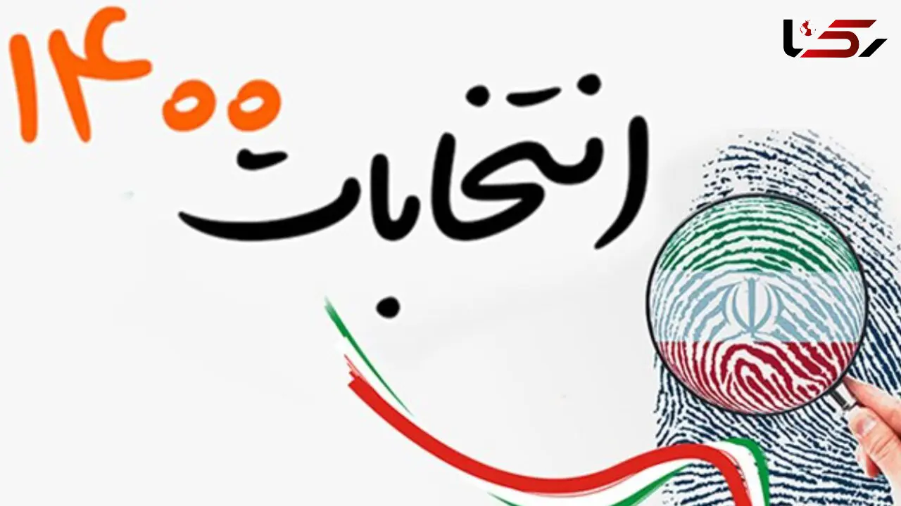 همراه داشتن شناسنامه و کد ملی برای حضور در انتخابات 1400 الزامی است