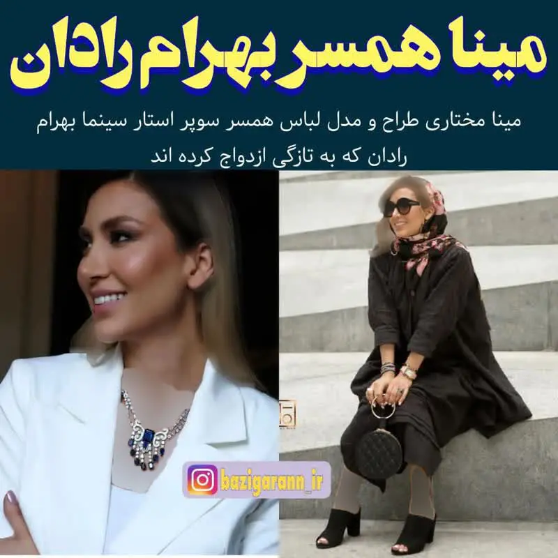 بهرام رادان/ مینا مختاری