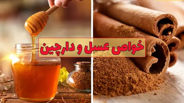 مزایای ترکیب دارچین و عسل برای کودکان: راهنمای جامع + فیلم