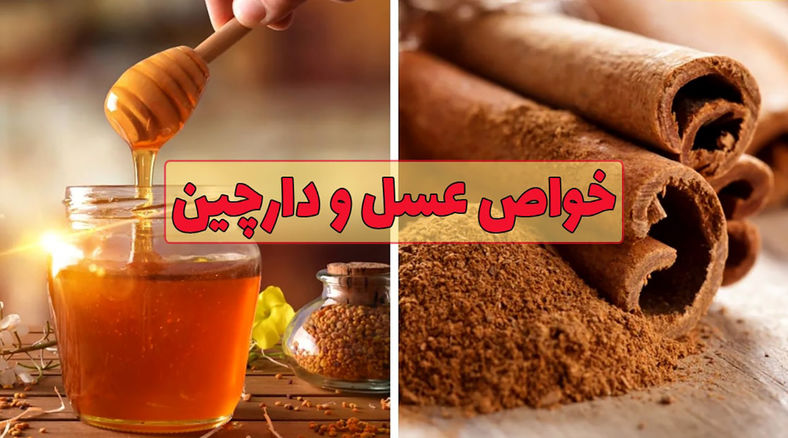 مزایای ترکیب دارچین و عسل برای کودکان: راهنمای جامع + فیلم
