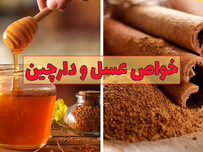 مزایای ترکیب دارچین و عسل برای کودکان: راهنمای جامع + فیلم