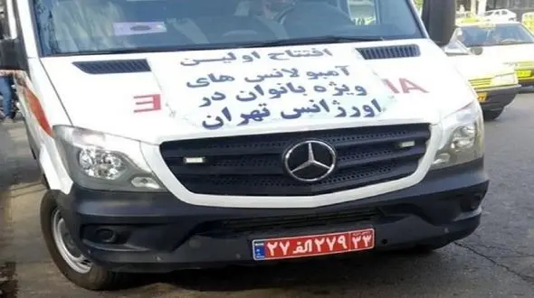 آمبولانس زنان راه اندازی می شود