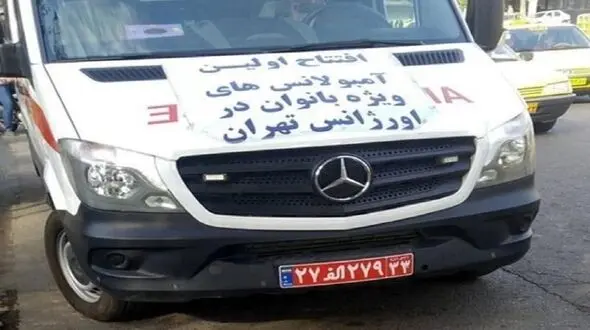 آمبولانس زنان راه اندازی می شود
