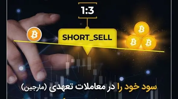 اگر می‌خواهید ۳ برابر بیشتر از قبل سود کنید، ‌با معامله تعهدی تبدیل آشنا شوید!