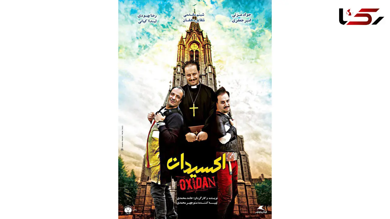 متفاوت ترین پوستر منتشر شده از فیلم اکسیدان + عکس