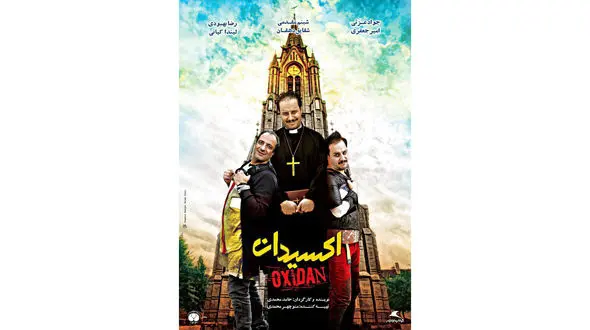 متفاوت ترین پوستر منتشر شده از فیلم اکسیدان + عکس