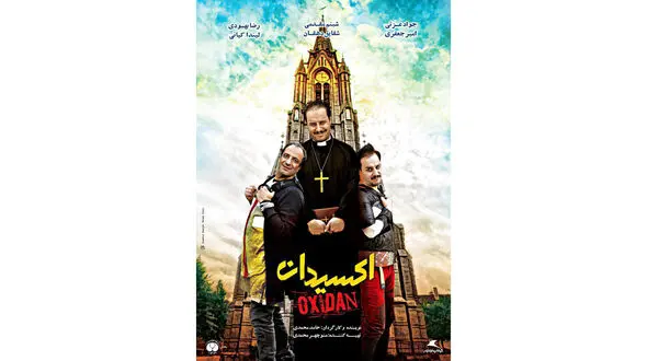 متفاوت ترین پوستر منتشر شده از فیلم اکسیدان + عکس