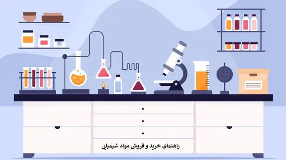 معرفی بهترین بازار خرید و فروش مواد شیمیایی در تهران و اصفهان