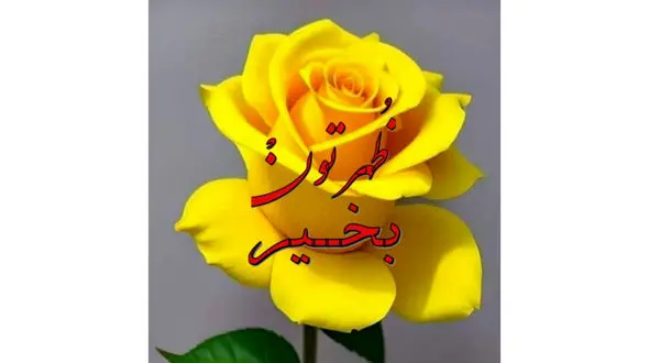 دوست عزیزی که امروز 11 خرداد به دنیا آمده‌ای، تولدت مبارک / فیلم