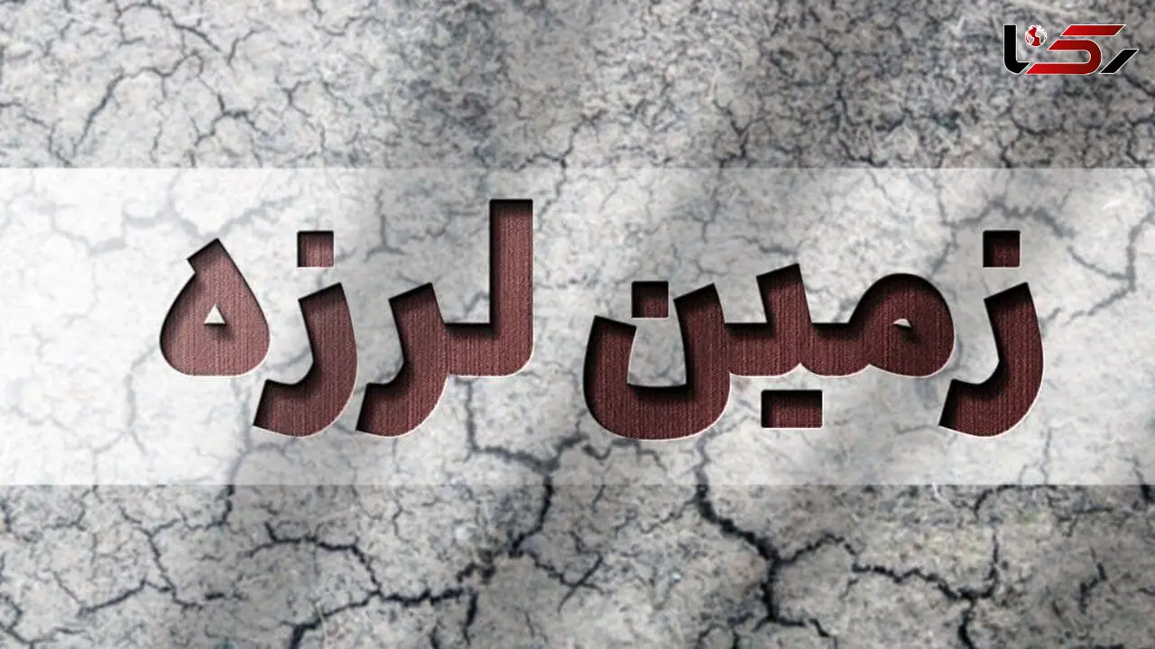 فوری  / زلزله شدید یزد را لرزاند + جزییات