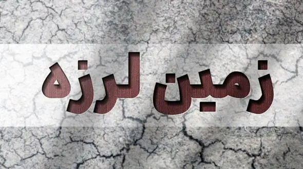 فوری  / زلزله شدید یزد را لرزاند + جزییات