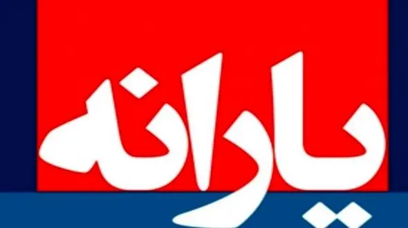 زمان واریز یارانه اسفند ماه