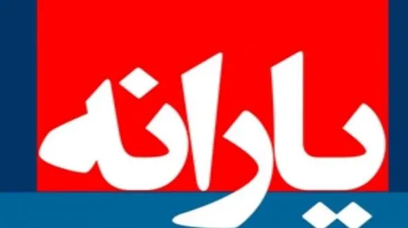 زمان واریز یارانه اسفند ماه