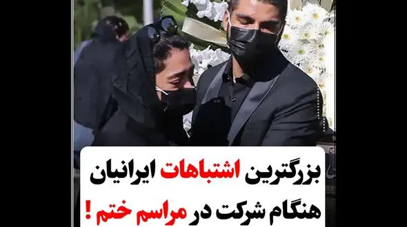 بزرگترین اشتباهات ایرانیان در مراسم ختم ! / زشت ترین حرف هایی که گفته می شوند !