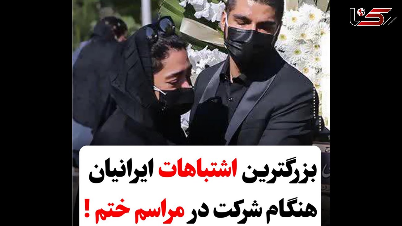 بزرگترین اشتباهات ایرانیان در مراسم ختم ! / زشت ترین حرف هایی که گفته می شوند !