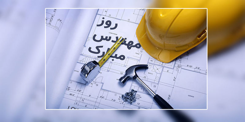 روز مهندس گرامی باد