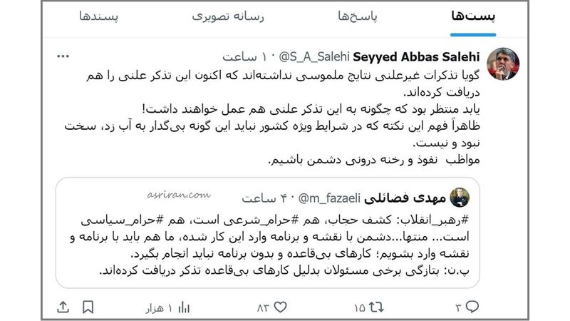 توییت واکنش سید عباس صالحی ، مدیر مسئول روزنامه اطلاعات به علنی شدن تذکر به مسئولان بابت گشت ارشاد