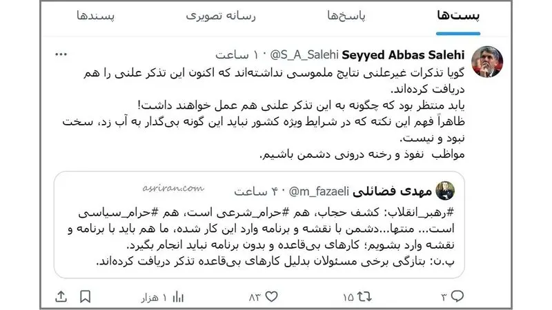 توییت واکنش سید عباس صالحی ، مدیر مسئول روزنامه اطلاعات به علنی شدن تذکر به مسئولان بابت گشت ارشاد
