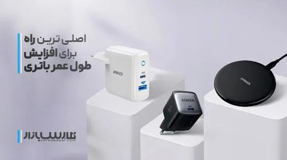 اصلی‌ترین راه برای افزایش طول عمر باتری موبایل