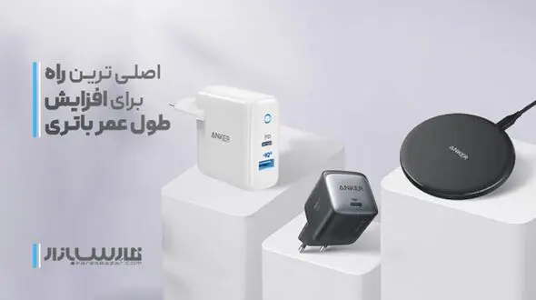 اصلی‌ترین راه برای افزایش طول عمر باتری موبایل