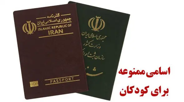 ایرانی ها بخوانند / این اسامی ممنوع شد / ثبت احوال اعلام کرد !