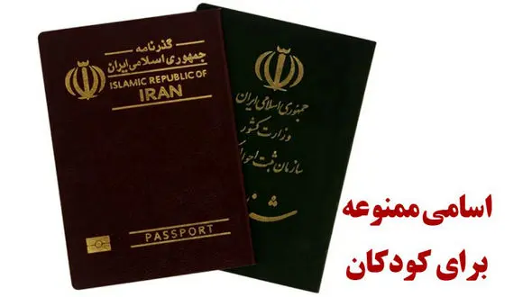 ایرانی ها بخوانند / این اسامی ممنوع شد / ثبت احوال اعلام کرد !