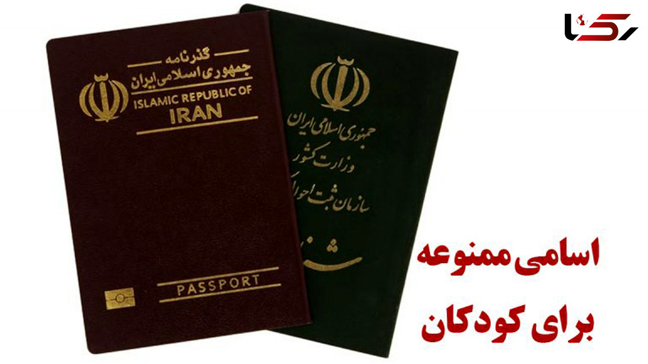 ایرانی ها بخوانند / این اسامی ممنوع شد / ثبت احوال اعلام کرد !
