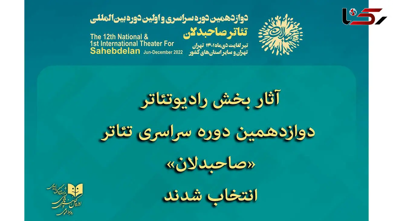 آثار بخش رادیوتئاتر دوازدهمین دوره سراسری تئاتر «صاحبدلان» انتخاب شدند