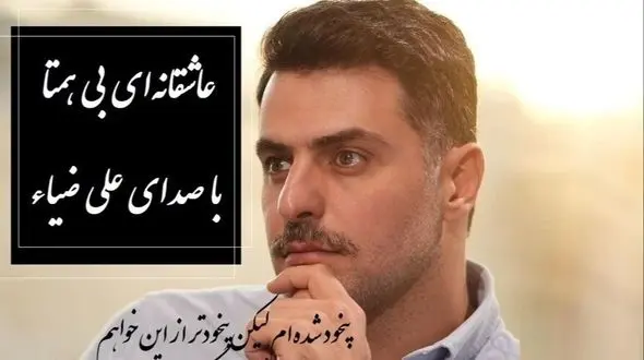 فیلم/  آن یار نکوی من بگرفت گلوی من، گفتا که چه می خواهی گفتم که همین خواهم/عجیب ترین غزل عاشقانه مولانا با صدای دلنشین علی ضیاء، این شعرنهایت عاشقی رو نشونمون میده