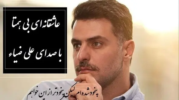فیلم/  آن یار نکوی من بگرفت گلوی من، گفتا که چه می خواهی گفتم که همین خواهم/عجیب ترین غزل عاشقانه مولانا با صدای دلنشین علی ضیاء، این شعرنهایت عاشقی رو نشونمون میده