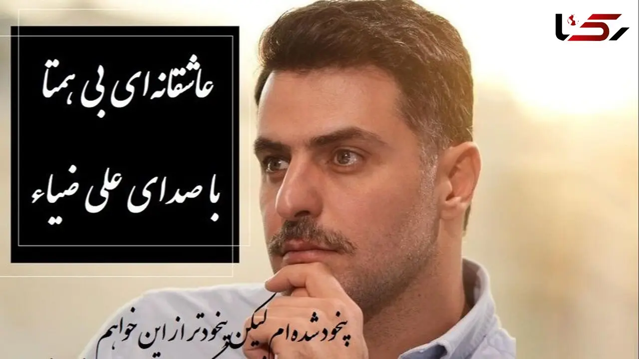 فیلم/  آن یار نکوی من بگرفت گلوی من، گفتا که چه می خواهی گفتم که همین خواهم/عجیب ترین غزل عاشقانه مولانا با صدای دلنشین علی ضیاء، این شعرنهایت عاشقی رو نشونمون میده