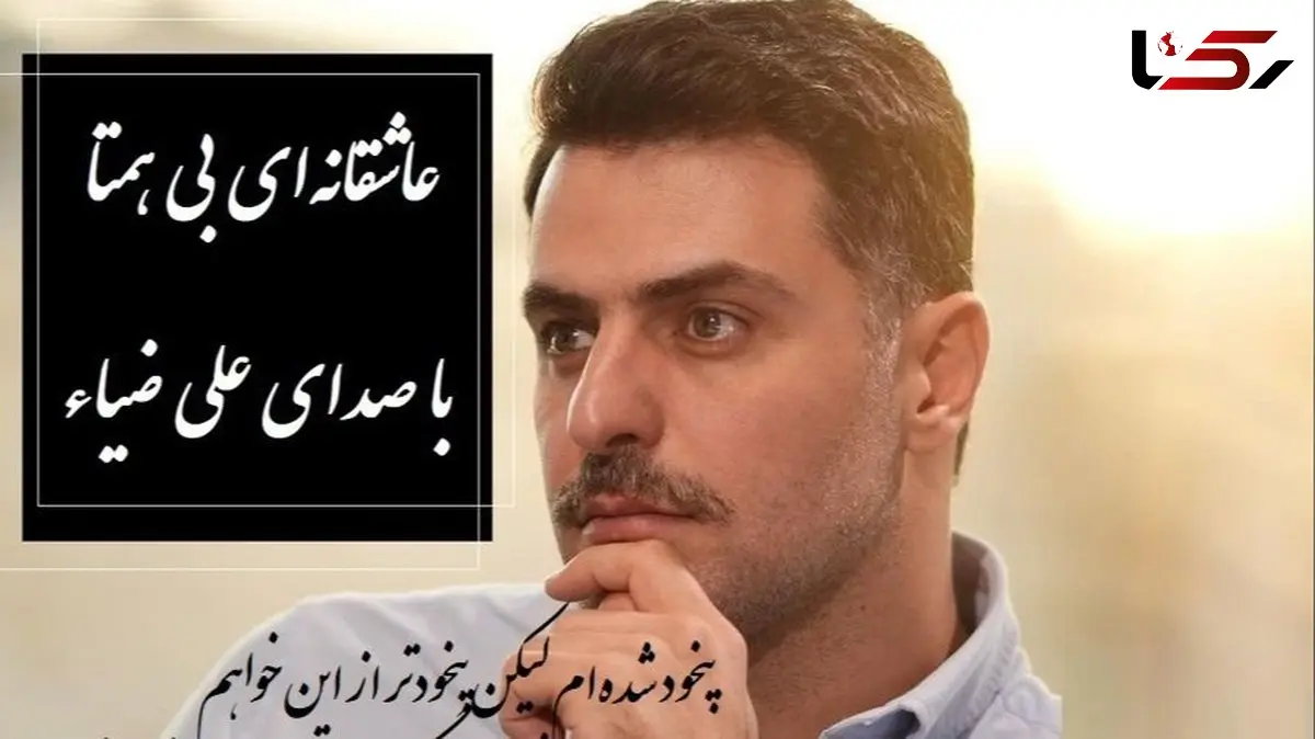 فیلم/  آن یار نکوی من بگرفت گلوی من، گفتا که چه می خواهی گفتم که همین خواهم/عجیب ترین غزل عاشقانه مولانا با صدای دلنشین علی ضیاء، این شعرنهایت عاشقی رو نشونمون میده