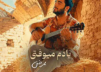 دانلود آهنگ ممرض به نام یادم میوفتی