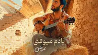 دانلود آهنگ ممرض به نام یادم میوفتی