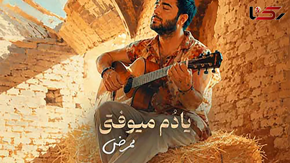 دانلود آهنگ ممرض به نام یادم میوفتی