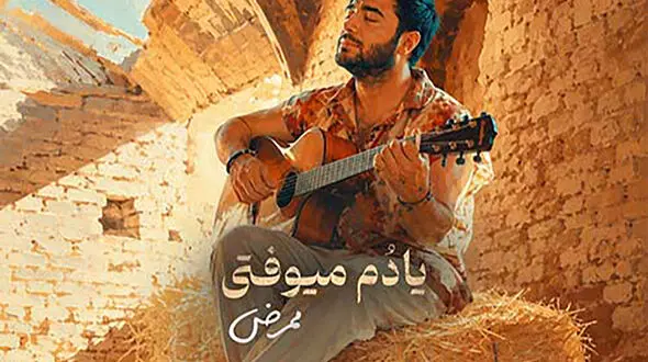 دانلود آهنگ ممرض به نام یادم میوفتی