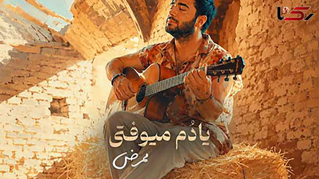 دانلود آهنگ ممرض به نام یادم میوفتی